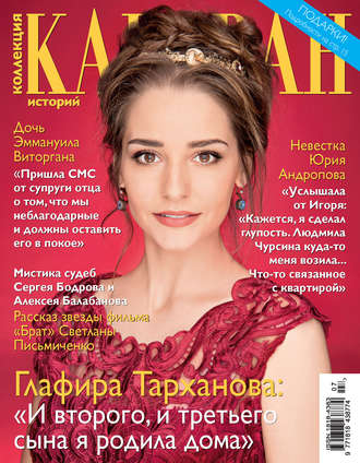 . Коллекция Караван историй №07/2016