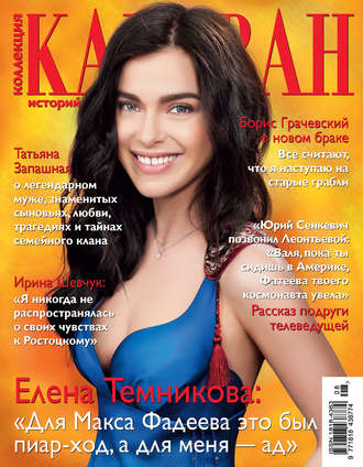 . Коллекция Караван историй №08/2016