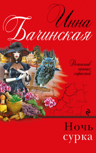. Ночь сурка