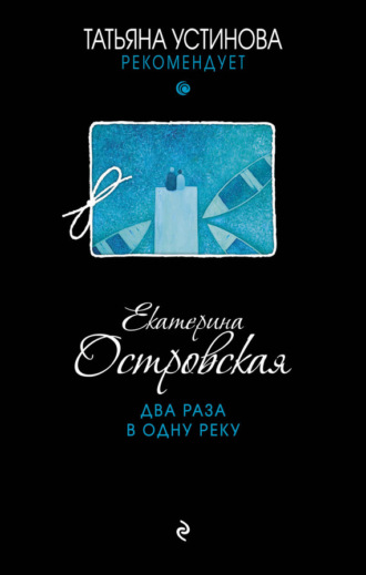 Екатерина Островская. Два раза в одну реку