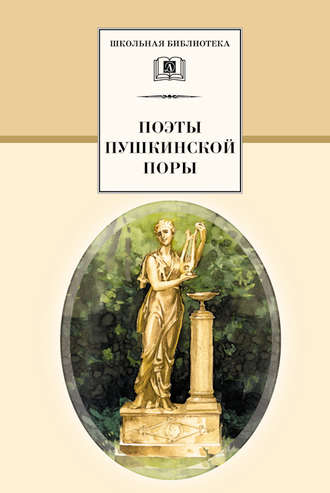 . Поэты пушкинской поры