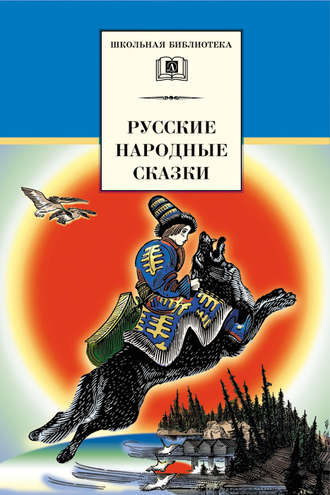 . Русские народные сказки