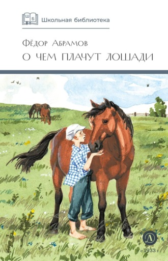 . О чем плачут лошади