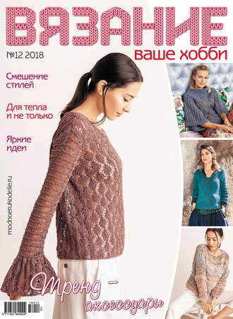 . Вязание – ваше хобби №12/2018