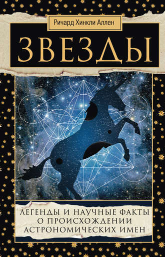 . Звезды. Легенды и научные факты о происхождении астрономических имен