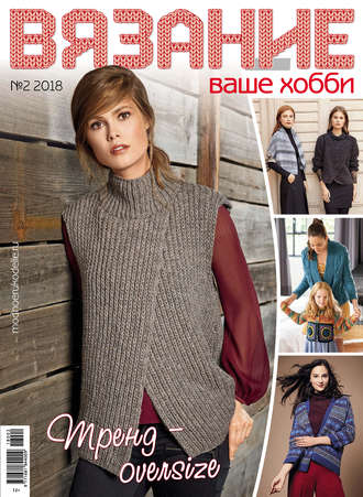 . Вязание – ваше хобби №2/2018