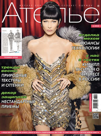 . Ателье №02/2018