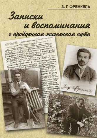 . Записки и воспоминания о пройденном жизненном пути