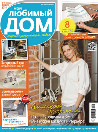 . Мой любимый дом №01/2018