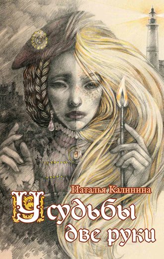 Наталья Калинина. У судьбы две руки