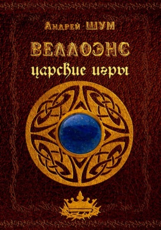 Андрей Мирославович Шумеляк. Веллоэнс. Книга вторая: царские игры