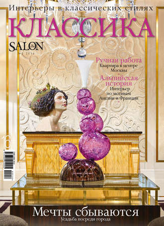 . SALON de LUXE. Спецвыпуск журнала SALON-interior. №02/2016