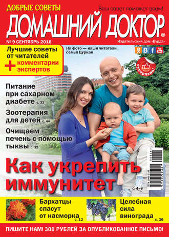 . Добрые советы. Домашний доктор. №09/2016