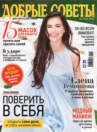 . Добрые советы №09/2016