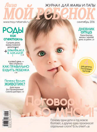 . Журнал «Лиза. Мой ребенок» №09/2016