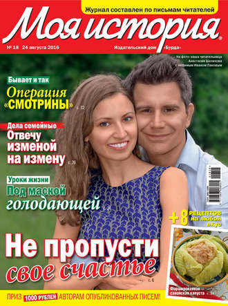 . Журнал «Моя история» №18/2016