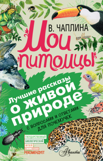 . Мои питомцы (сборник). С вопросами и ответами для почемучек