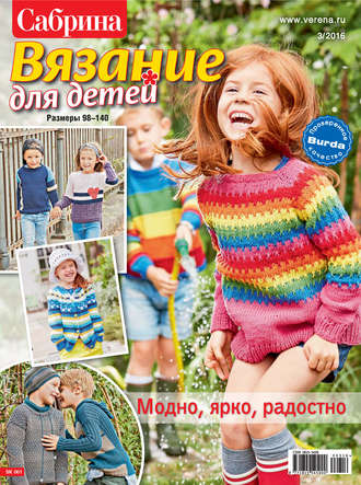 . Сабрина. Вязание для детей. №3/2016