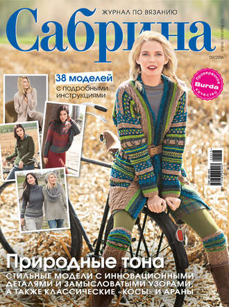 . Сабрина. Журнал по вязанию. №09/2016