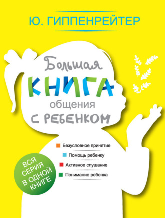 . Большая книга общения с ребенком