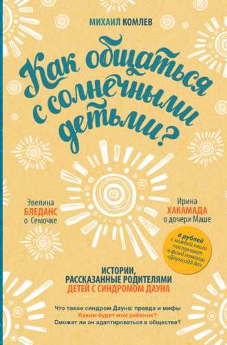 Михаил Комлев. Как общаться с солнечными детьми?