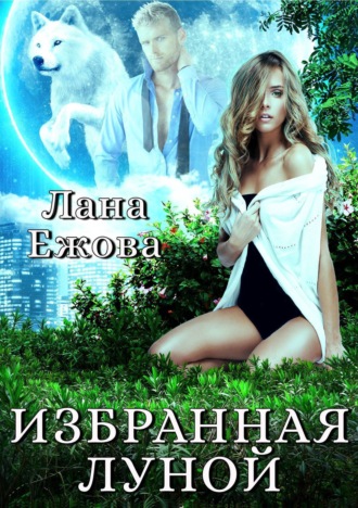 Лана Ежова. Избранная Луной