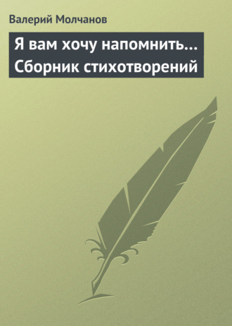 . Я вам хочу напомнить… Сборник стихотворений