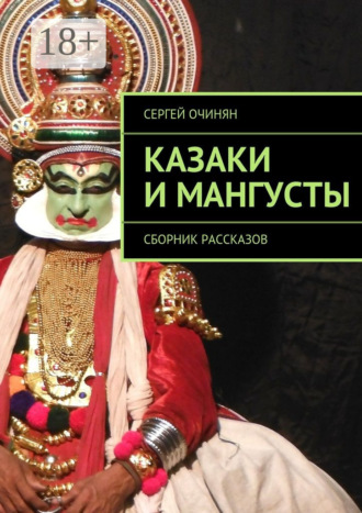 Сергей Владимирович Очинян. Казаки и мангусты. Сборник рассказов