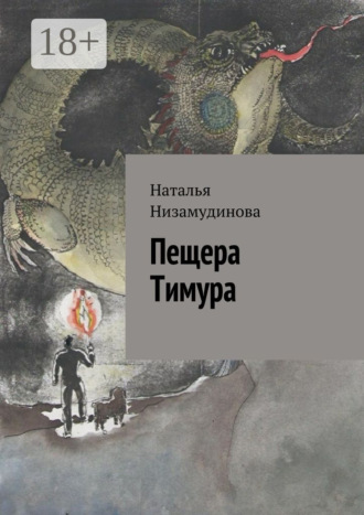 Наталья Низамудинова. Пещера Тимура
