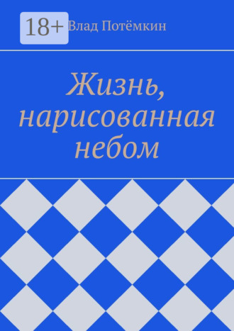 Влад Потёмкин. Жизнь, нарисованная небом
