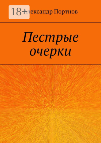 . Пестрые очерки