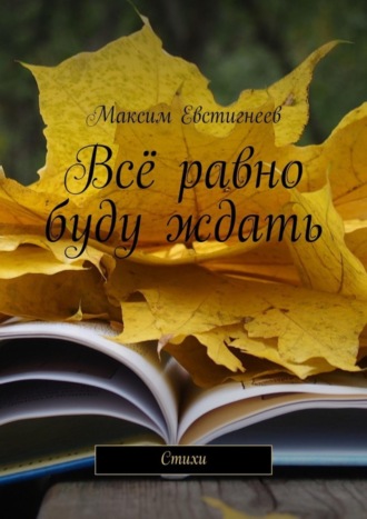 . Всё равно буду ждать. Стихи