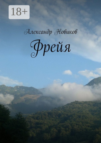 Александр Новиков. Фрейя