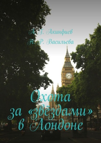 Наталия Руслановна Васильева. Охота за «звёздами» в Лондоне