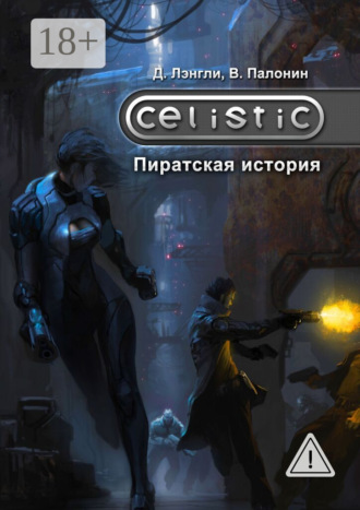 Дэннис Лэнгли. Celistic: Пиратская история