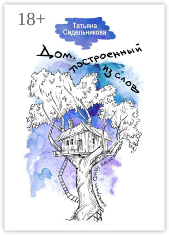 Татьяна Сидельникова. Дом, построенный из слов
