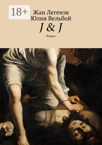 Юлия Вельбой. J & J. Роман