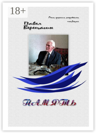 . Память. Моим дорогим родителям посвящаю