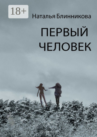Наталья Блинникова. Первый человек