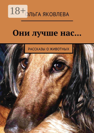 Ольга Яковлева. Они лучше нас… Рассказы о животных