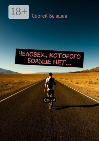 Сергей Сергеевич Бывшев. Человек, которого больше нет… Стихи