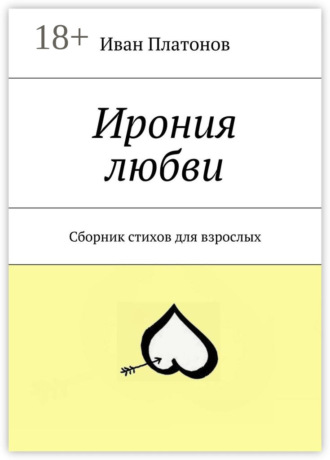 Иван Платонов. Ирония любви. Сборник стихов для взрослых