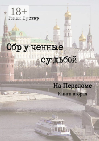 Роман Булгар. Обрученные судьбой. Книга вторая. На переломе