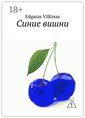 Edgaras Vilkinas. Синие вишни