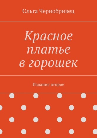 . Красное платье в горошек. Издание второе