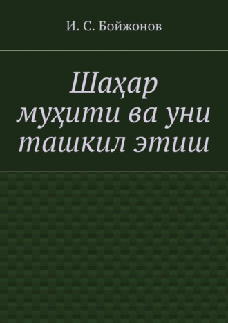 . Шаҳар муҳити ва уни ташкил этиш