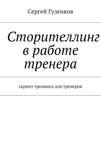 . Сторителлинг в работе тренера. Скрипт тренинга для тренеров