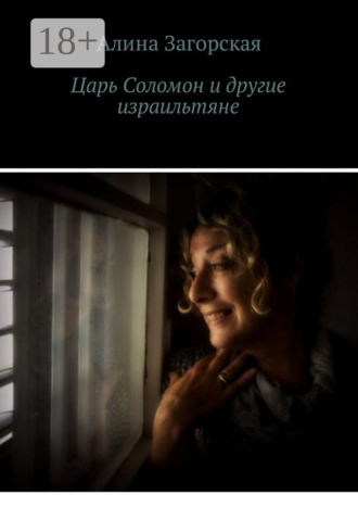 Алина Загорская. Царь Соломон и другие израильтяне. Если у тебя хорошие родители – будешь счастлив. Нет – станешь личностью