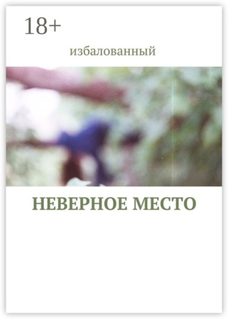 . неверное место