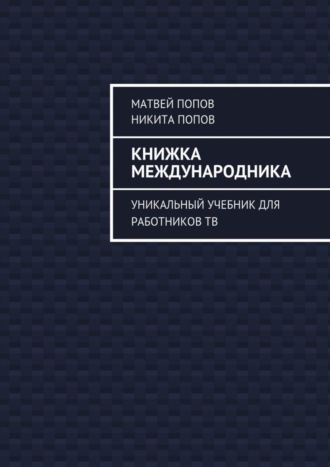 . Книжка международника. Уникальный учебник для работников ТВ